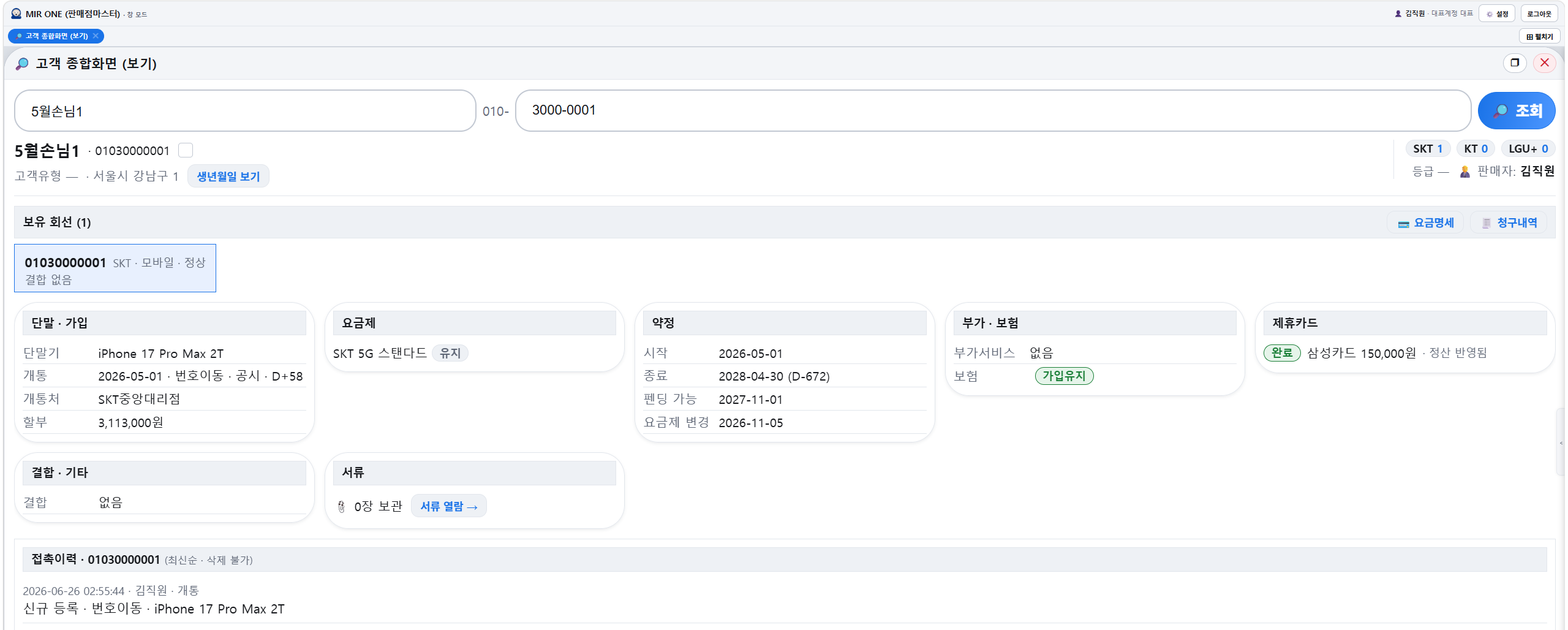 MIR ONE 고객 종합화면 — 회선·단말·약정·요금제·부가·제휴카드·결합·서류·접촉이력을 한 화면에