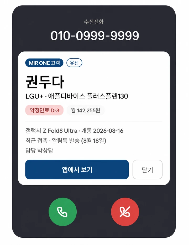 전화가 오면 받기 전에 뜨는 고객 카드