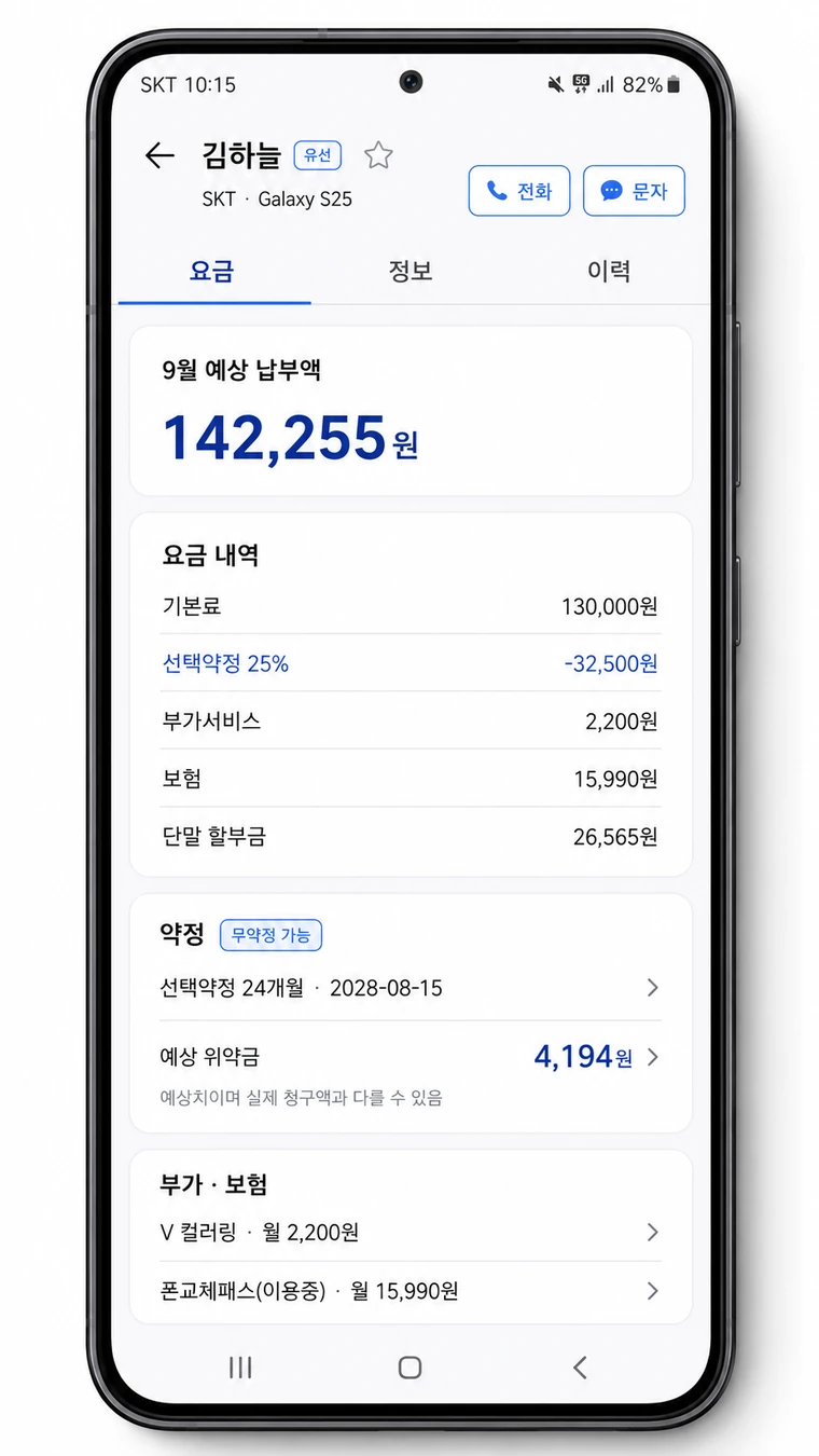 폰에서 보는 고객 상세 — 요금 화면