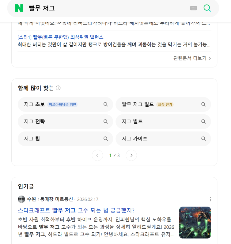 네이버에서 '빨무 저그'를 검색한 결과 — 미르 SEO 프로로 쓴 글이 인기글 영역에 노출된 화면